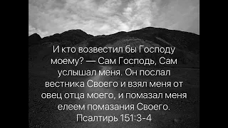 Псалом 151