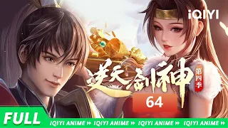 【Multi Sub】《逆天剑神》EP64： 柳家宝库，云天神丹【欢迎订阅 爱奇艺动漫站】