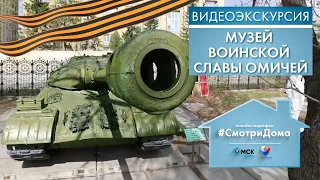 #СмотриДома | Музей воинской славы омичей | Видеоэкскурсия (2020)