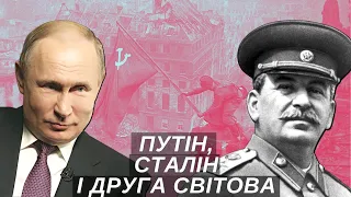 Як Путін переніс Другу світову війну // Історія для дорослих