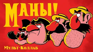 МАНЫ-МАНЫ! | (Врунгель, Остров Сокровищ) | МУЛЬТ-КОЛЛАБ |(Анимационный клип)