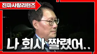 '권고사직' 당한 아버지💨보는 내내 짠한 이 시대의 아버지상ㅠㅣ진짜사랑리턴즈3_25화 풀버전