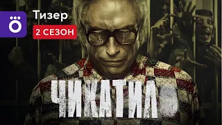 Сериал «Чикатило» Финальный сезон | Тизер