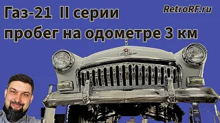 Газ-21 1960г с пробегом по одометру 3 километра, проживший всю жизнь в одной семье!Погнали смотреть!