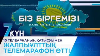 «Біз біргеміз»: алғаш рет республикалық 10 телеарнаның қатысуымен жалпыұлттық телемарафон өтті