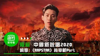 《中國新說唱2020》製作人Cypher《RAPSTAR》_朴宰範Jay Park Part｜愛奇藝台灣站