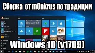 Пару слов про сборку m0nkrus на основе Windows 10 v1709