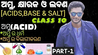 ଅମ୍ଳ, କ୍ଷାରକ ଓ ଲବଣ || Acids, Bases & Salts in Odia || Class 10 Physical Science Chapter-2 || Part-1