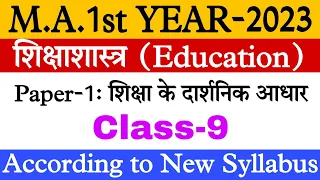 M.A.1st Year Education Paper-1 class-9 | M.A.1st Year Shikshashastra Paper-1|M.A.1st Year Education