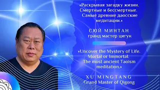 Смертные и бессмертные. Самые древние даосские медитации. Mortal or Immortal, Taoism meditation