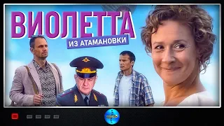 Виолетта из Атамановки (2013) Мелодрама. Все серии Full HD