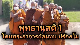 การระลึกถึงคุณของพระพุทธเจ้า โดยพระอาจารย์สมทบ ปรักกโม วัดกลาง