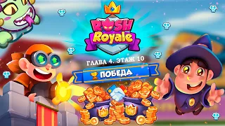 🤪 ЛЕГКОЕ ПРОХОЖДЕНИЕ 10 ЭТАЖА С ТИММЕЙТОМ - [RUSH ROYALE]