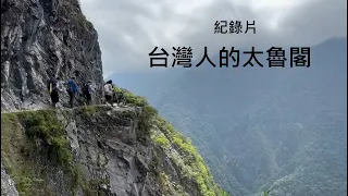 紀錄片台灣人的花蓮太魯閣