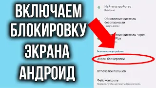 Как Включить Блокировку Экрана на Телефоне Андроид!