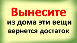 Выбросьте из дома эти вещи, вернется достаток и здоровье. Эти предметы несут нищету и безденежье