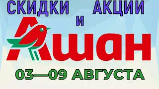 Акции Ашан с 03 по 09 августа 2022 каталог цен на продукты недели, газета со скидками