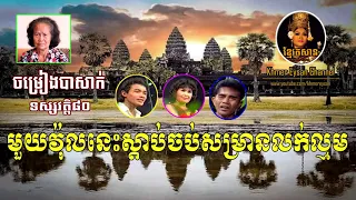 ចម្រៀងបាសាក់ មួយវ៉ុលនេះគេងលក់ស្រួលតែម្តង-Lakhon basak songs since 1984