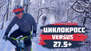 ЦИКЛОКРОСС VS ПЛЮС БАЙК ЗИМОЙ | СМОЖЕТ ЦИКЛОКРОСС ПРОТИВОСТОЯТЬ 27.5+ ПО СНЕГУ?