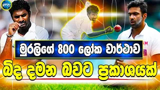 Muttiah Muralitharan - Statement as Ashwin will break Murali's Great 800 wickets world record