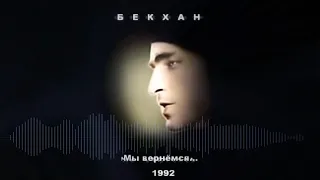 Бекхан 1992 Мы Вернёмся... (GSV Remastering 2022)(Полный Альбом)