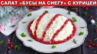 КАК ПРИГОТОВИТЬ САЛАТ БУСЫ НА СНЕГУ С КУРИЦЕЙ? Вкусный, на новогодний стол!