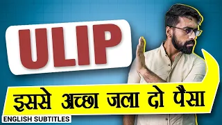 ULIP का काला सच | Unit Linked Insurance Plan Vs Mutual Fund | Which is better investment?