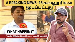 TNEA 2024-15 Engg கல்லூரிகள் மூடப்பட்டது- Why ?? | Vice chancellor velraj-BREAKING NEWS