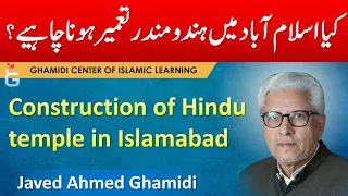 Construction of Hindu Mandir in Islamabad - Javed Ahmed Ghamidi