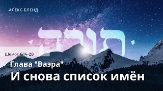 Недельная глава Ваэра. И снова список имен. Шемот 6:14-28