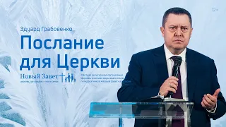 Эдуард Грабовенко: Послание для Церкви (30 января 2022)