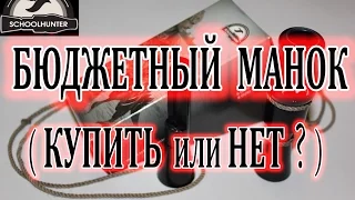 Утиный манок Д.Мельника  (купить или нет?) бюджетный манок  Hanter Elite