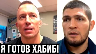 ОГО! СЕНТ-ПЬЕР ГОТОВ ПОДРАТЬСЯ С ХАБИБОМ / ЧЕМПИОНА UFC ВЫЗВАЛИ НА БОЙ