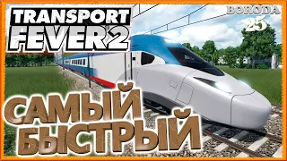 🚂Transport Fever 2 "Самый быстрый поезд в игре"#25