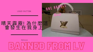 晴天霹靂 !為什麼這會發生在我身上| BANNED FROM LOUS VUITTON| One Handle Twist Unboxing