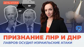 Признание независимости ДНР и ЛНР | Лавров осудил Израиль | Водная версия «железного купола»