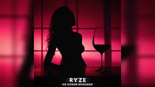 RYZE - Не сухое красное | Премьера 2023