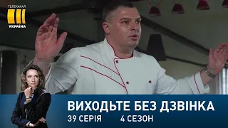 Виходьте без дзвінка-4 (Серія 39. "Пекельна кухня")