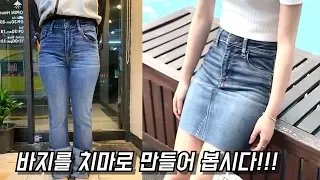 바지를 치마로 만듭시다!! 청바지를 청치마로 아주 간단하쥬? ㅎㅎ /( Change pants to skirt )