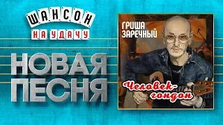 НОВАЯ ПЕСНЯ 2019 ♦ ГРИГОРИЙ ЗАРЕЧНЫЙ ♥ ЧЕЛОВЕК-ГОНДОН ♠