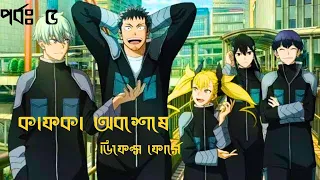 Kaiju no 8 bangla explanation episode 5 | Kaiju no 8 | Kafka in defence force | Lynx Ahmed #kaiju