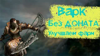 Как дешево улучшить фарм на варке ? в Lineage 2 Essence