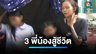 สุดเวทนา ! สามพี่น้องสู้ชีวิต อาศัยบ้านไม้ผุพัง ช่วยแม่เก็บขยะ | ทำถึง พึ่งได้