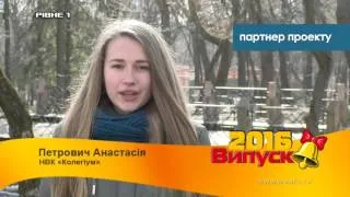 Майбутнє це я - 2016 (Петрович, Лісівка)