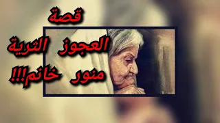 قصة 67. العجوز الثرية منور خانم