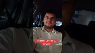 Новости Сочи за 22 августа.