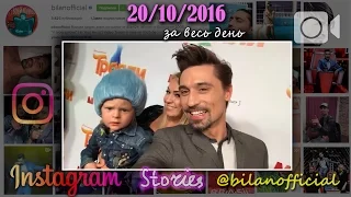 Дима Билан - Instagram Stories 20-10-2016 г.