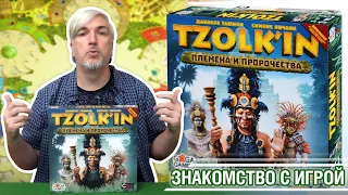 Знакомство с дополнением "Цолькин: Племена и пророчества"