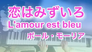 恋はみずいろ / ポール・モーリア / L'amour est bleu / piano cover / ピアノ / Andre Popp