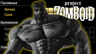 Сила и фитнес в Project Zomboid (а так же бег, проворность, легкий шаг и скрытность)